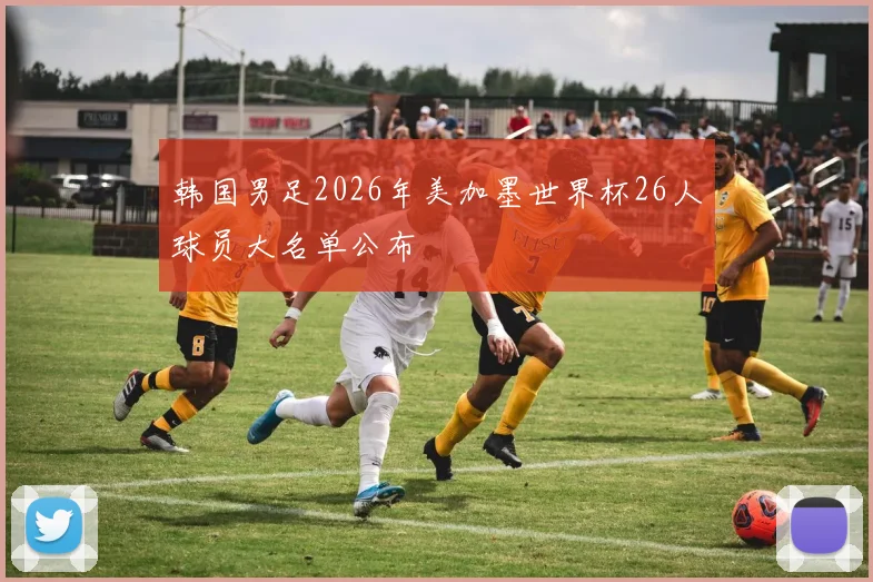 韩国男足2026年美加墨世界杯26人球员大名单公布